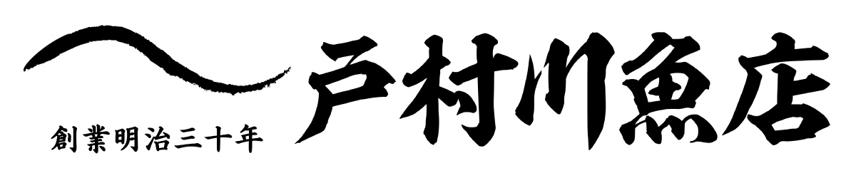 戸村川魚店オンラインショップ