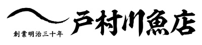 戸村川魚店オンラインショップ