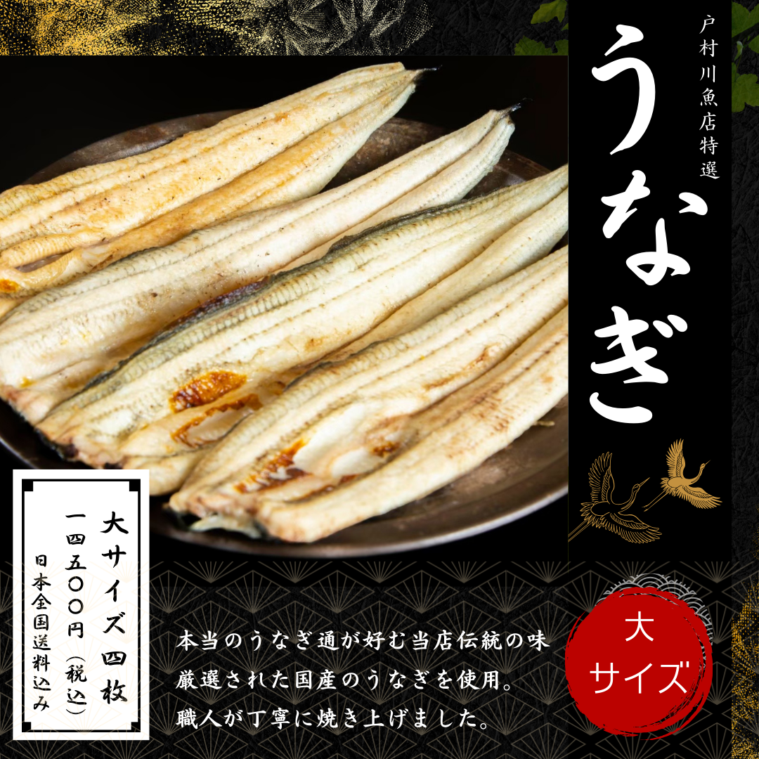 【大サイズ】白焼き4本セット（白焼き）